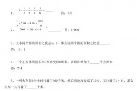 中国人民大学附属小学小升初数学质量检测卷(试卷五)