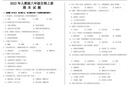 2022年人教版八年级生物上册期末考试试题及参考答案