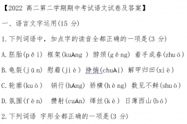 2022高二第二学期期中考试语文试卷及答案