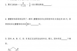 2016 年“数学花园探秘”科普活动小学六年级组初试试题 C真题和答案