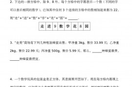 第七届“走进美妙的数学花园”中国青少年数学论坛 趣味数学解题技能展示大赛初赛 小学四年级A卷真题和答案