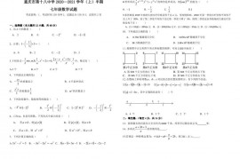 重庆市第十八中学2020—2021学年（上）半期七年级数学试题