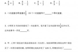 第十一届“走进美妙的数学花园”中国青少年数学论坛 趣味数学解题技能展示大赛初赛 小学五年级A卷真题和答案