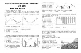 新疆华山中学2018-2019学年第一学期高二年级期中考试地理试卷