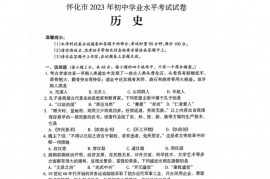 2023年湖南省怀化市中考历史真题