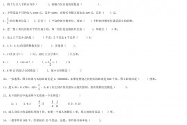 2017年安徽蚌埠禹王中学小升初数学真题