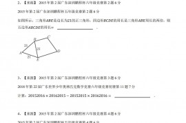 2015年第2届广东深圳鹏程杯六年级竞赛数学试卷-学生用卷