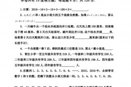 2016年第三届鹏程杯数学邀请赛小学四年级试卷