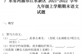 广东省河源市江东新区2021-2022学年九年级上学期期末语文试题