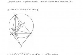 浙江省杭州学军中学2022年全国高中数学联赛加试考前最后一卷