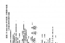 前旗三中2022-2023学年度第二学期期中检测七年级生物学科期中试题