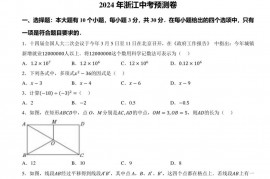 2024 年浙江中考预测卷