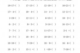 上海外国语大学附属外国语小学一年级数学加减法练习题