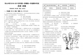 新疆华山中学2018-2019学年第一学期高一年级期中考试历史试卷