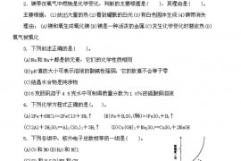 1992年全国初中奥林匹克化学竞赛试题及答案