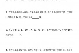 第五届“走进美妙的数学花园”中国青少年数学论坛 趣味数学解题技能展示大赛决赛 小学三年级真题和答案