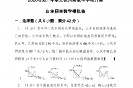 2020-2021年浙江杭州高级中学初升高自主招生数学模拟卷1