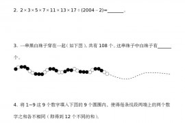 第二届“走进美妙的数学花园”中国青少年数学论坛趣味数学解题技能展示大赛小学三年级真题和答案