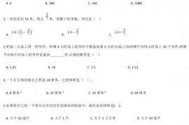 2018年上海民办华育中学小升初数学真题及答案