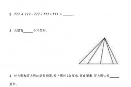 第六届“走进美妙的数学花园”中国青少年数学论坛 趣味数学解题技能展示大赛初赛 小学三年级A卷真题和答案