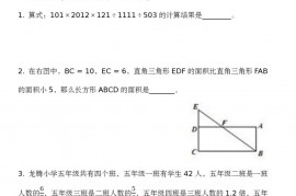 第28届“迎春杯”数学解题能力展示评选活动五年级初试试题和答案