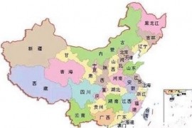 中国各省区名字由来 看看你家乡原来都叫什么