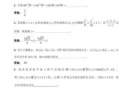 2021年全国高中数学联赛浙江赛区初赛试题