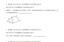 2015年第2届广东深圳鹏程杯五年级竞赛数学试卷-学生用卷