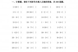 云南师范大学附属小学(云南师大附小)一年级数学加减法练习题