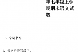 山东省聊城市莘县2021-2022学年七年级上学期期末语文试题