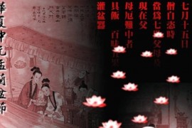 中元节简介 ，揭秘中国传统节日盂兰盆节介绍