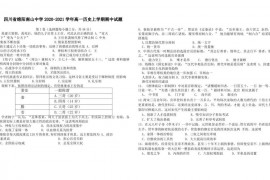 四川省四川省绵阳南山中学2020-2021学年高一历史上学期期中试题