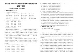 新疆华山中学2018-2019学年第一学期高一年级期中考试语文试卷