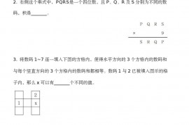 第九届“走进美妙的数学花园”中国青少年数学论坛 趣味数学解题技能展示大赛初赛 小学四年级B卷真题和答案