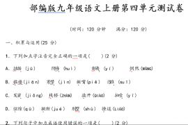 部编版九年级语文上册第四单元测试题及参考答案