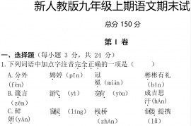 新人教版九年级上册语文期末测试卷(含答案)