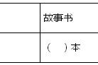 2020年北师大版小学二年级数学上册《第一单元》测试试卷及答案