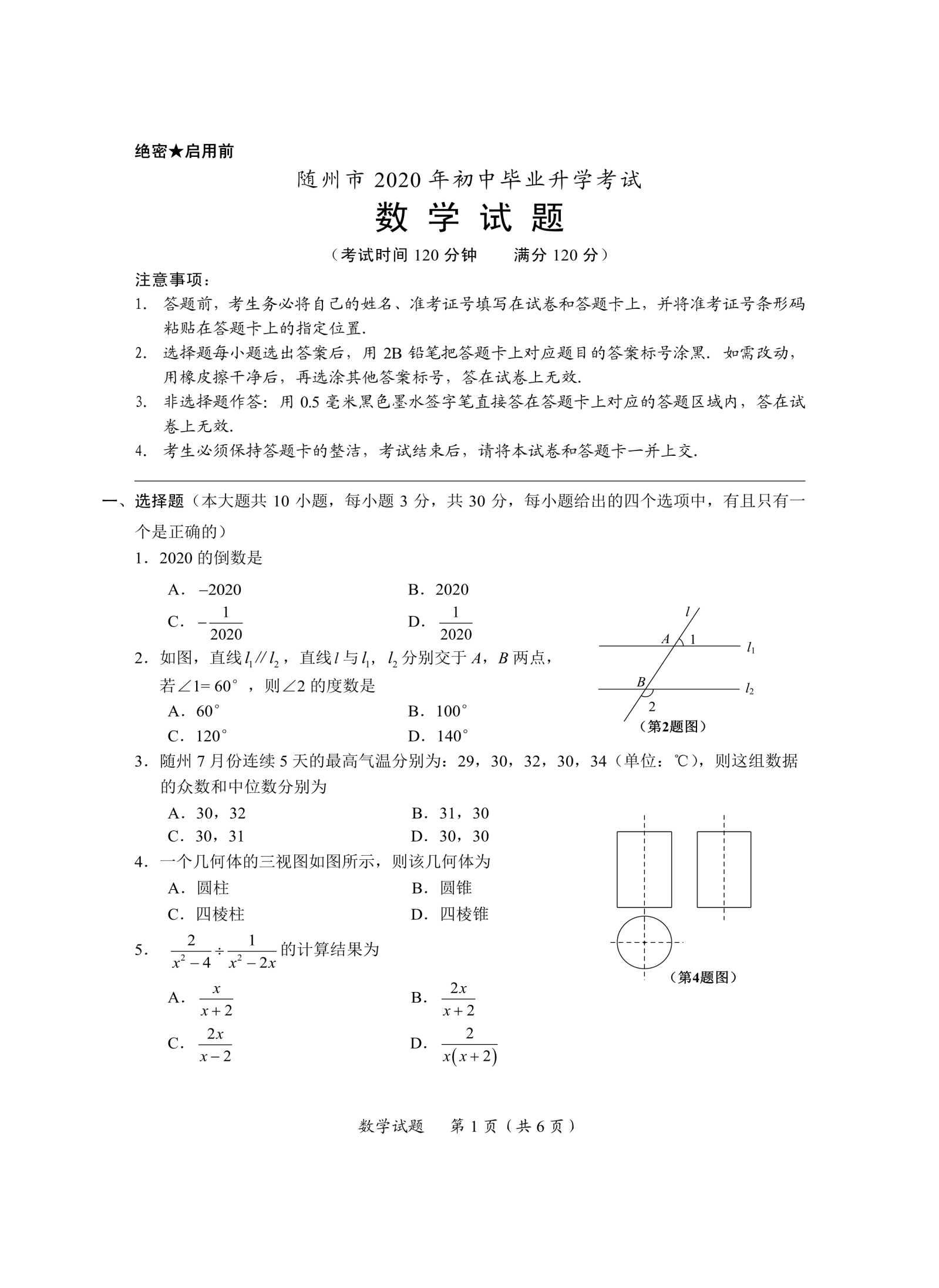 湖北省随州市2020年中考数学试题（扫描版）_1.png