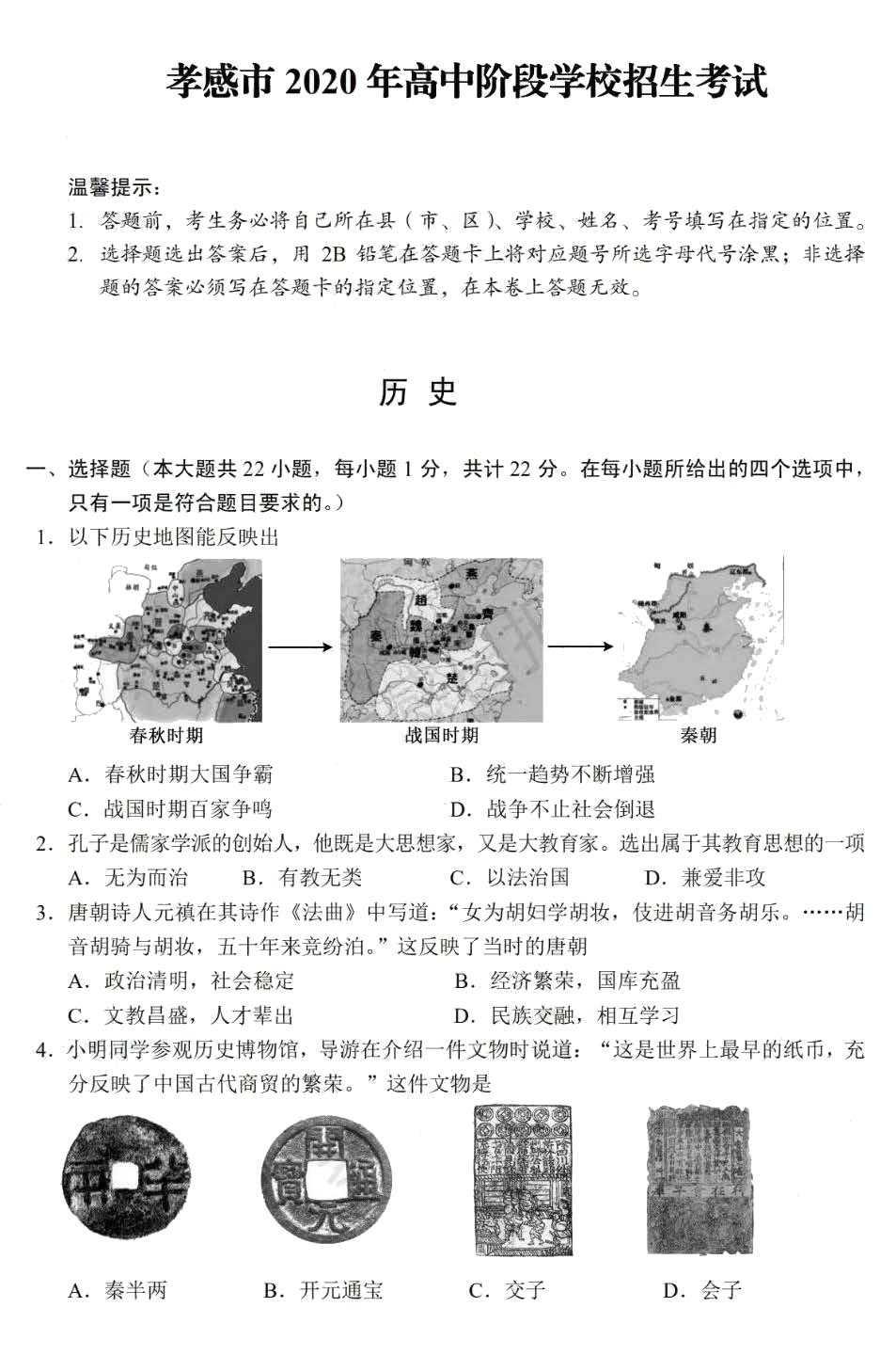 湖北省孝感市2020年高中阶段学校招生考试历史 试卷 （扫描版）1_1