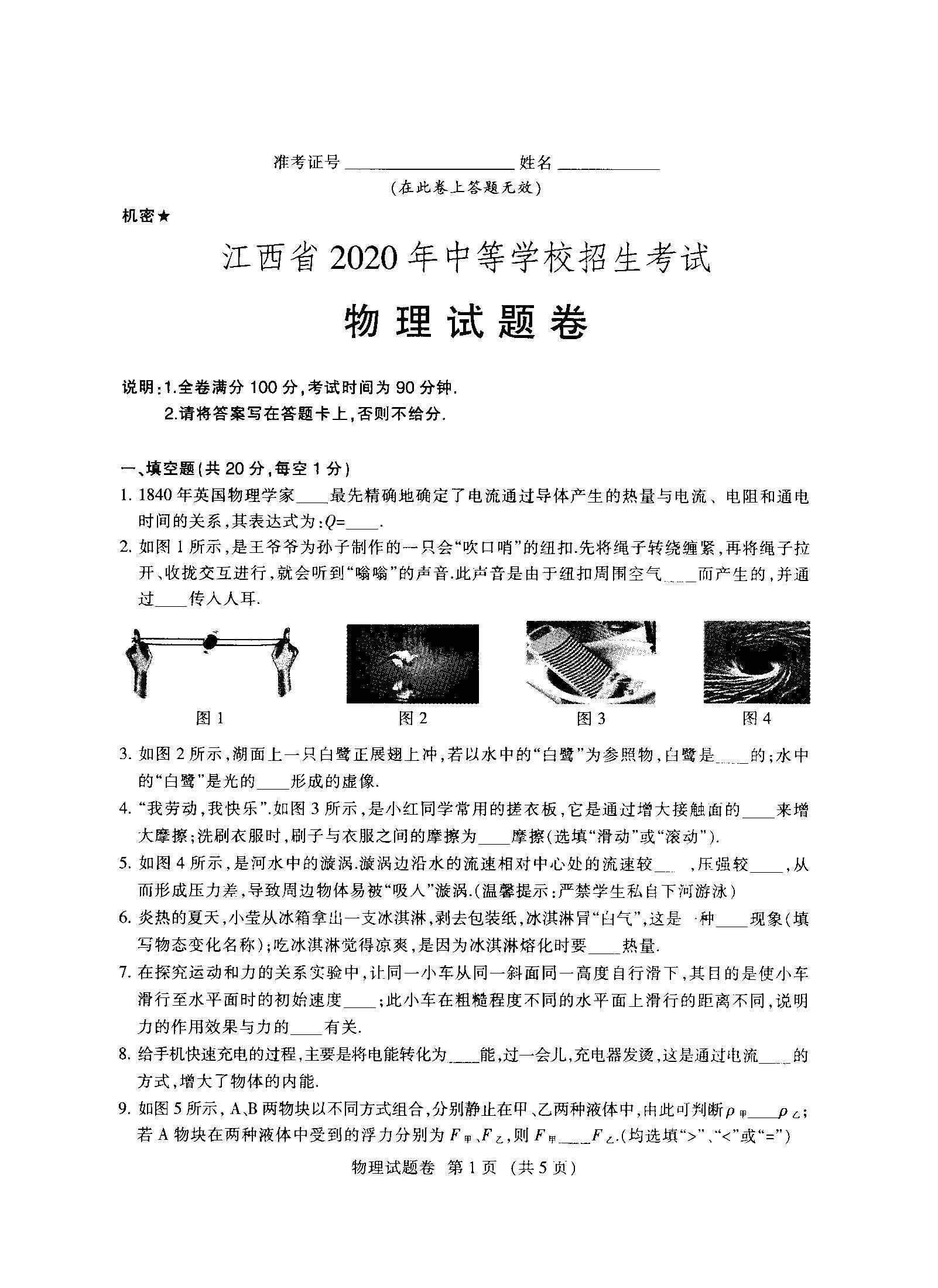 江西省2020年中等学校招生考试（中考）物理试卷  图片版1_1