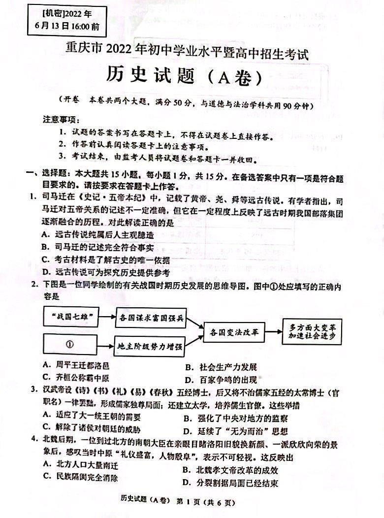 2022年重庆市中考历史试题（A卷）1_1